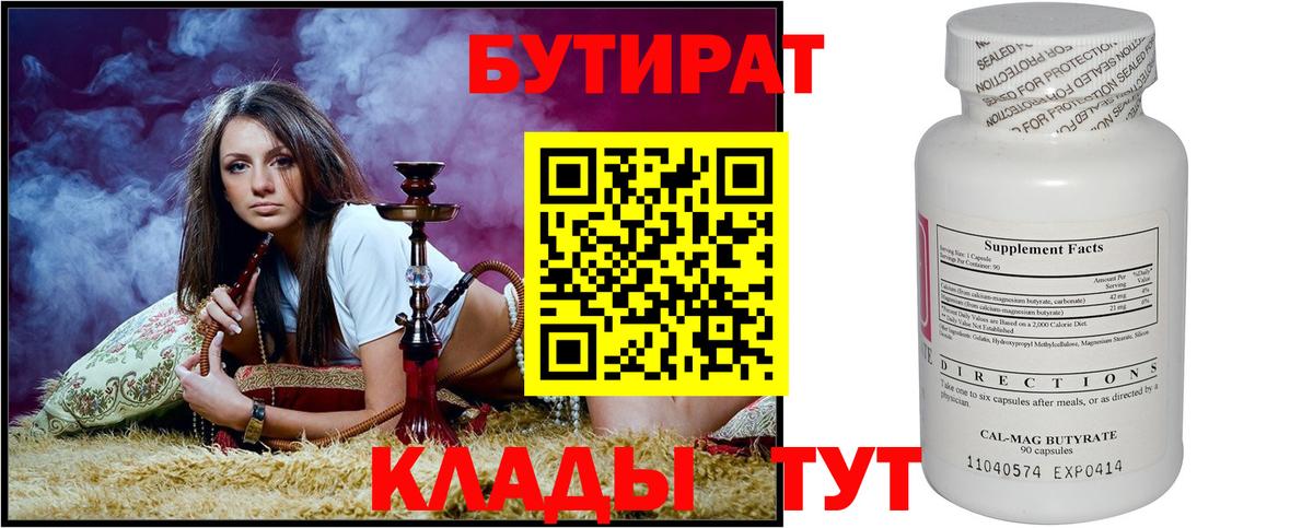 Усолье-Сибирское  Бутират BDO 33%  Вход с VPN 
